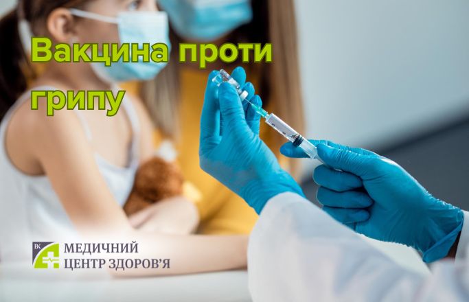 Вакцина проти грипу