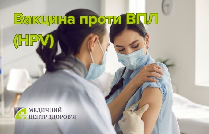 Вакцина проти вірусу папіломи людини (HPV)