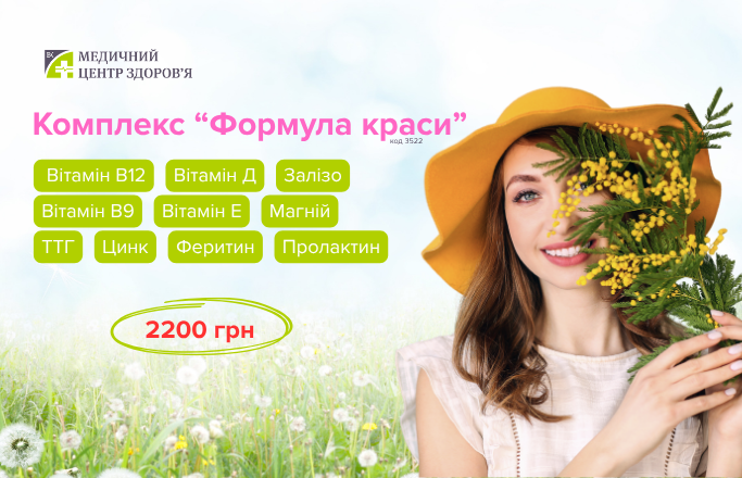 Комплекс  обстеження «Формула краси»