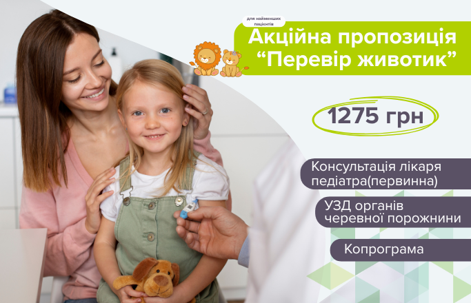 Дитячий комплекс обстеження “Перевір животик”