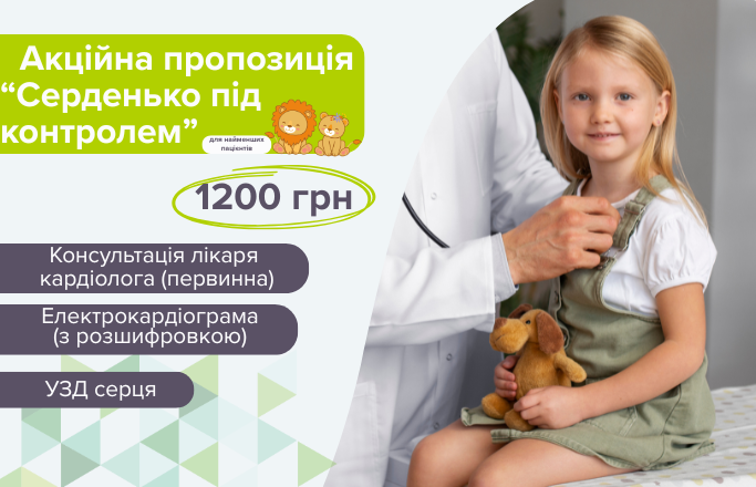 Дитячий комплекс обстеження “Серденько під контролем”