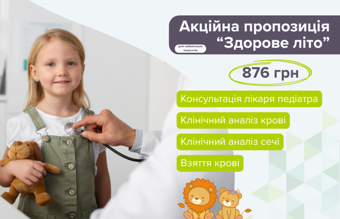 Дитячий комплекс обстеження “Здорове літо”