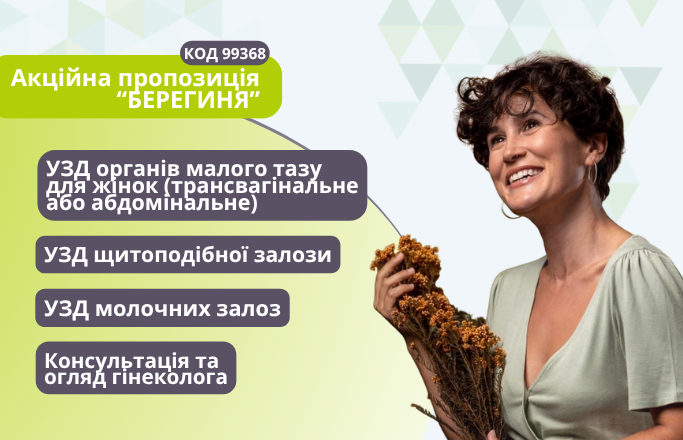 Акційна пропозиція “Берегиня”