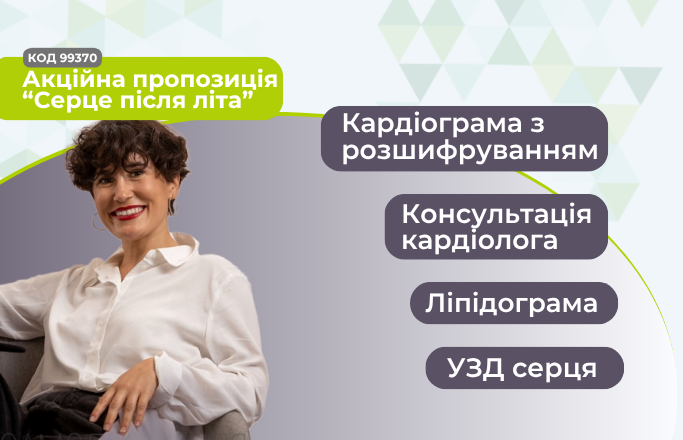 Акційна пропозиція “Серце після літа”