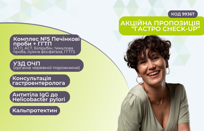 Акційна пропозиція “ГАСТРО CHECK-UP”