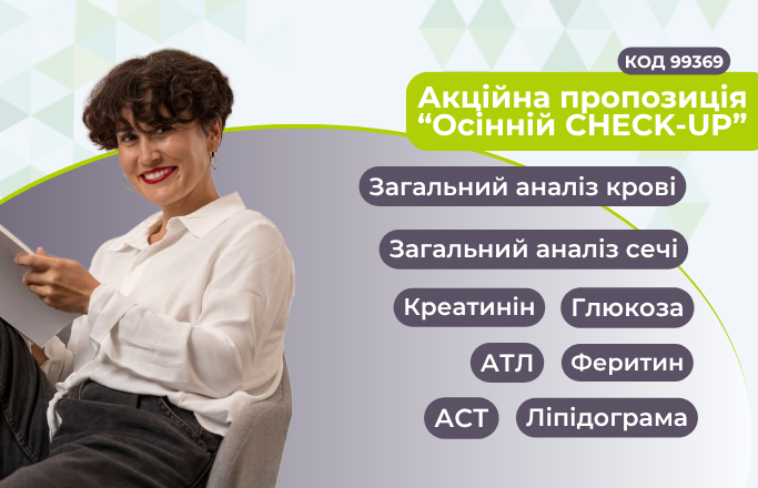 Акційна пропозиція “Осінній CHECK-UP”